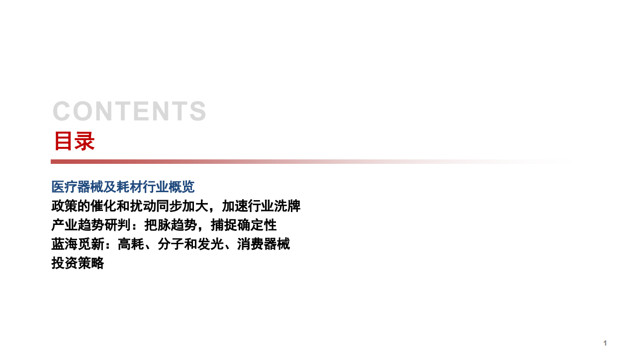 2021年医疗器械及耗材行业概览与前景分析报告.pdf 第1页