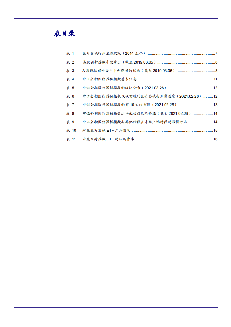 2021年医疗器械行业与永赢医疗器械ETF产品优势分析报告.pdf 第3页
