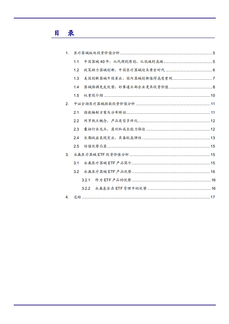 2021年医疗器械行业与永赢医疗器械ETF产品优势分析报告.pdf 第1页