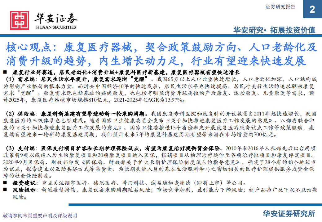 康复医疗器械行业：政策支持，供需双振，前景广阔-220524.pdf 第2页