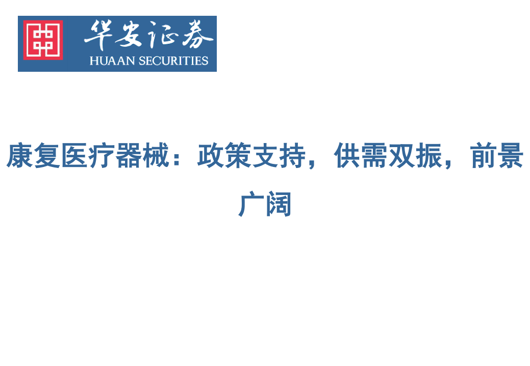 康复医疗器械行业：政策支持，供需双振，前景广阔-220524.pdf 第1页