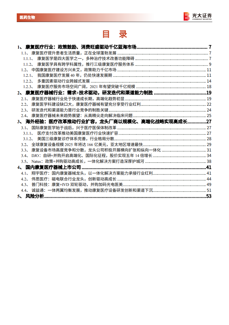 康复医疗器械行业深度报告：御风而行，运筹千里-220102.pdf 第3页