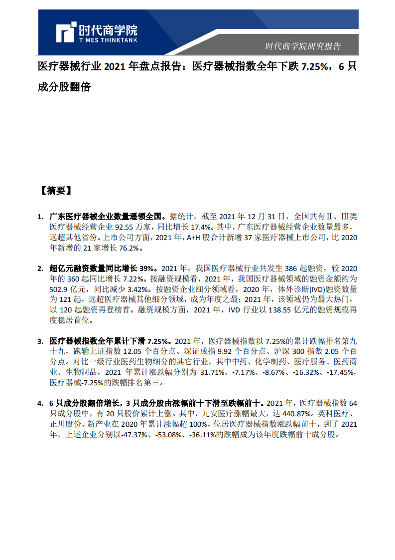 时代商学院：医疗器械行业2021年盘点报告：医疗器械指数全年下跌7.25%，6只成分股翻倍.pdf 第1页