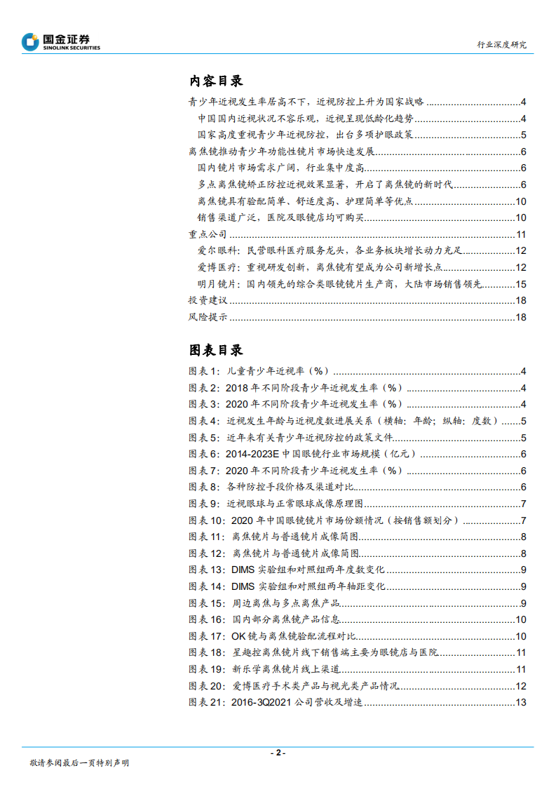 医疗器械行业：近视防控效果显著，离焦镜片需求有望放量-220218.pdf 第2页