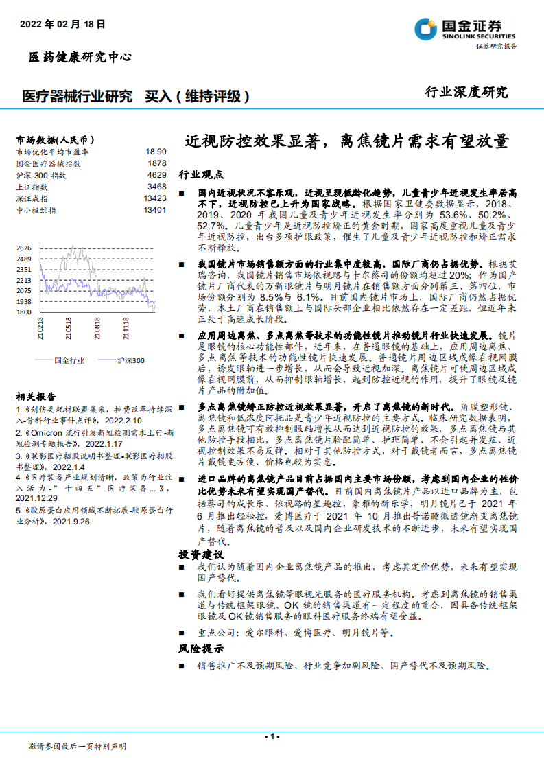 医疗器械行业：近视防控效果显著，离焦镜片需求有望放量-220218.pdf 第1页