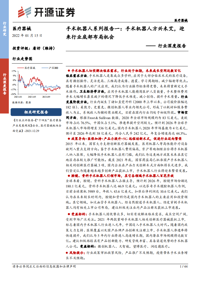 医疗器械行业深度报告：手术机器人系列报告一，手术机器人方兴未艾，迎来行业底部布局机会-20220115.pdf 第1页