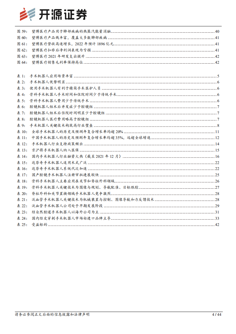 医疗器械行业深度报告：手术机器人系列报告一，手术机器人方兴未艾，迎来行业底部布局机会-20220115.pdf 第4页
