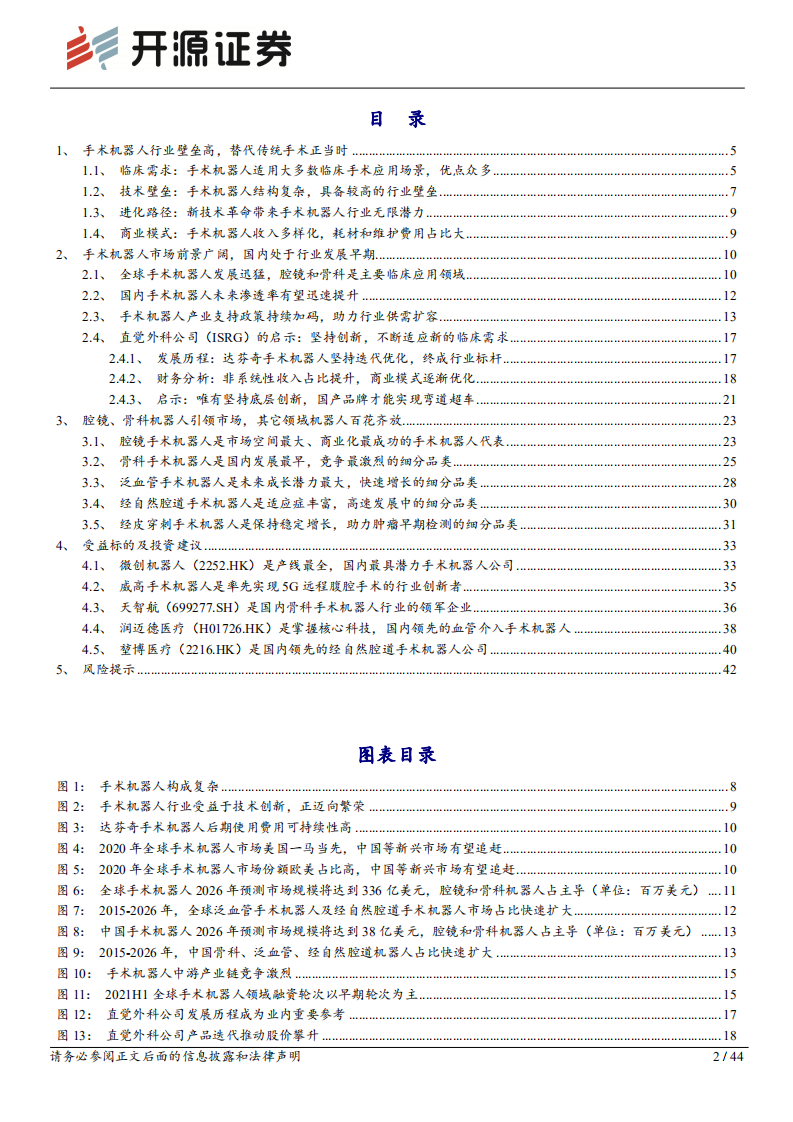 医疗器械行业深度报告：手术机器人系列报告一，手术机器人方兴未艾，迎来行业底部布局机会-20220115.pdf 第2页