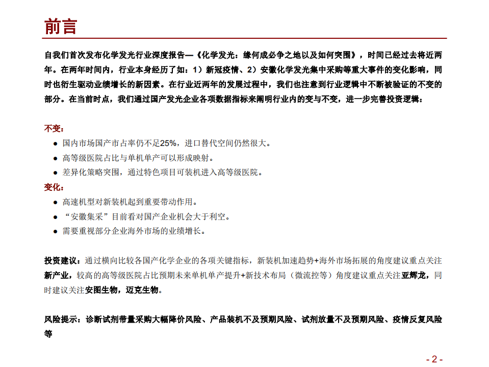 医疗器械与服务行业：中国医药细分领域研究系列之化学发光系列报告（二），寻找行业内的变与不变-220510.pdf 第2页