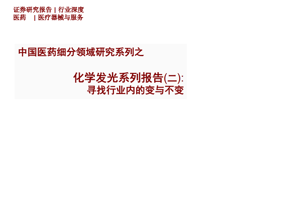 医疗器械与服务行业：中国医药细分领域研究系列之化学发光系列报告（二），寻找行业内的变与不变-220510.pdf 第1页