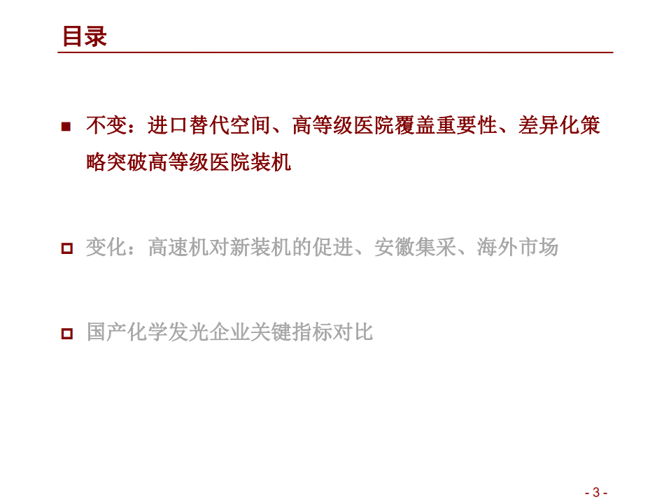 医疗器械与服务行业：中国医药细分领域研究系列之化学发光系列报告（二），寻找行业内的变与不变-220510.pdf 第3页