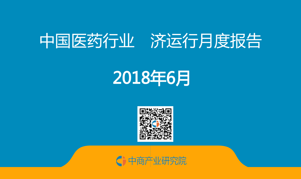 2018年6月中国医药行业经济运行月度报告.pdf 第1页
