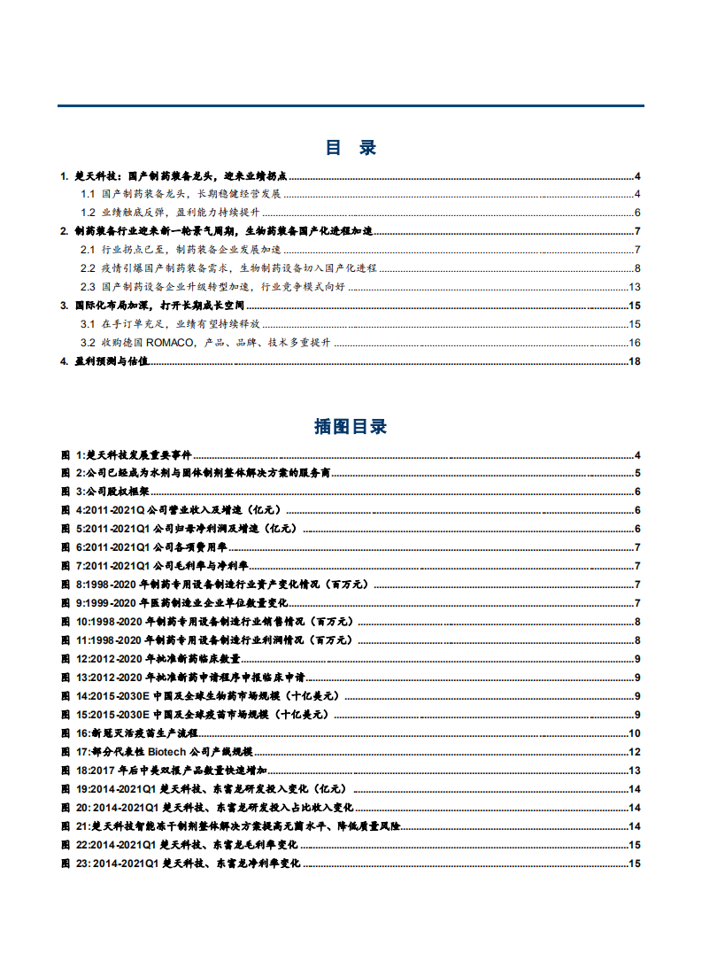 2021年楚天科技公司盈利能力与制药装备行业格局优化分析报告.pdf 第1页