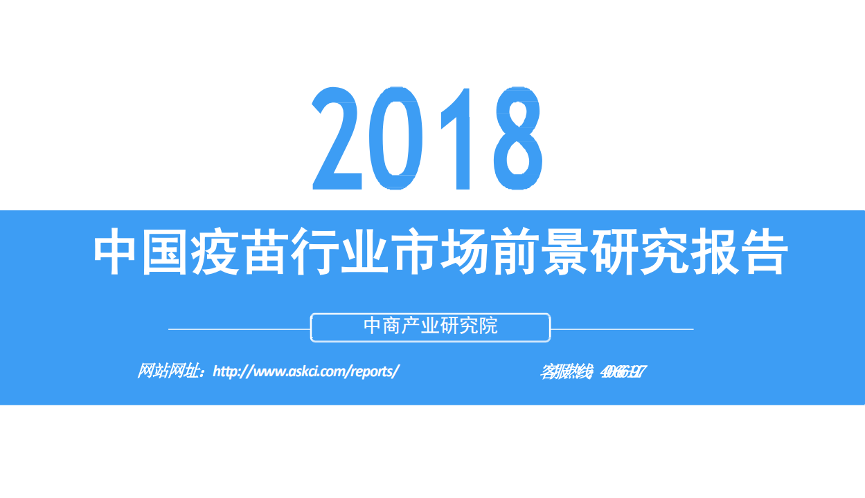 2018中国疫苗行业市场前景研究报告.pdf 第1页
