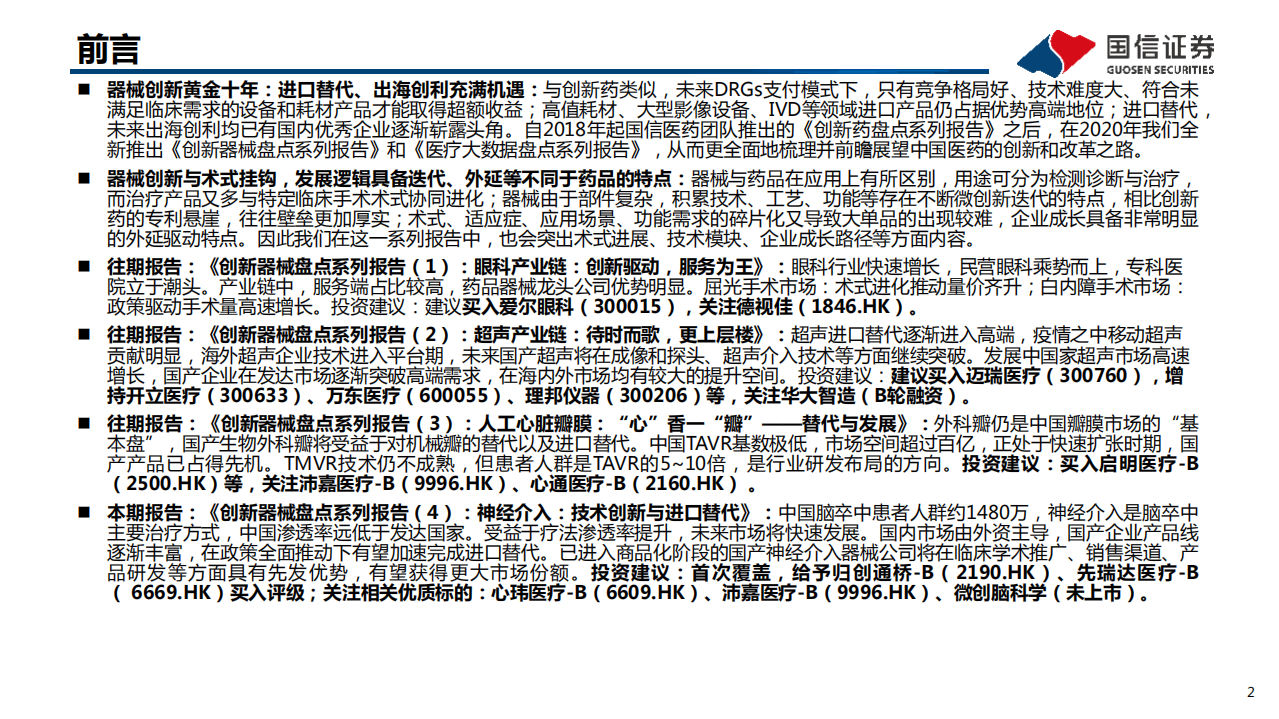 医药生物行业创新医疗器械盘点系列报告（4）：神经介入，技术创新与进口替代-220126.pdf 第2页