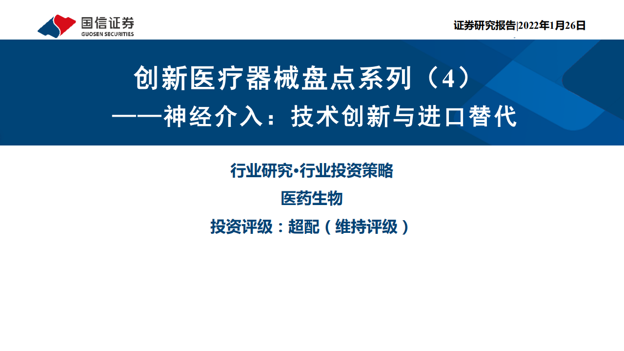 医药生物行业创新医疗器械盘点系列报告（4）：神经介入，技术创新与进口替代-220126.pdf 第1页