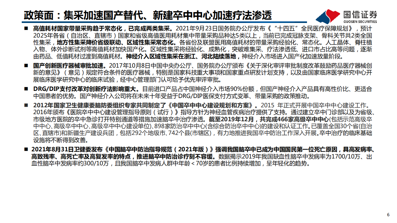 医药生物行业创新医疗器械盘点系列报告（4）：神经介入，技术创新与进口替代-220126.pdf 第6页