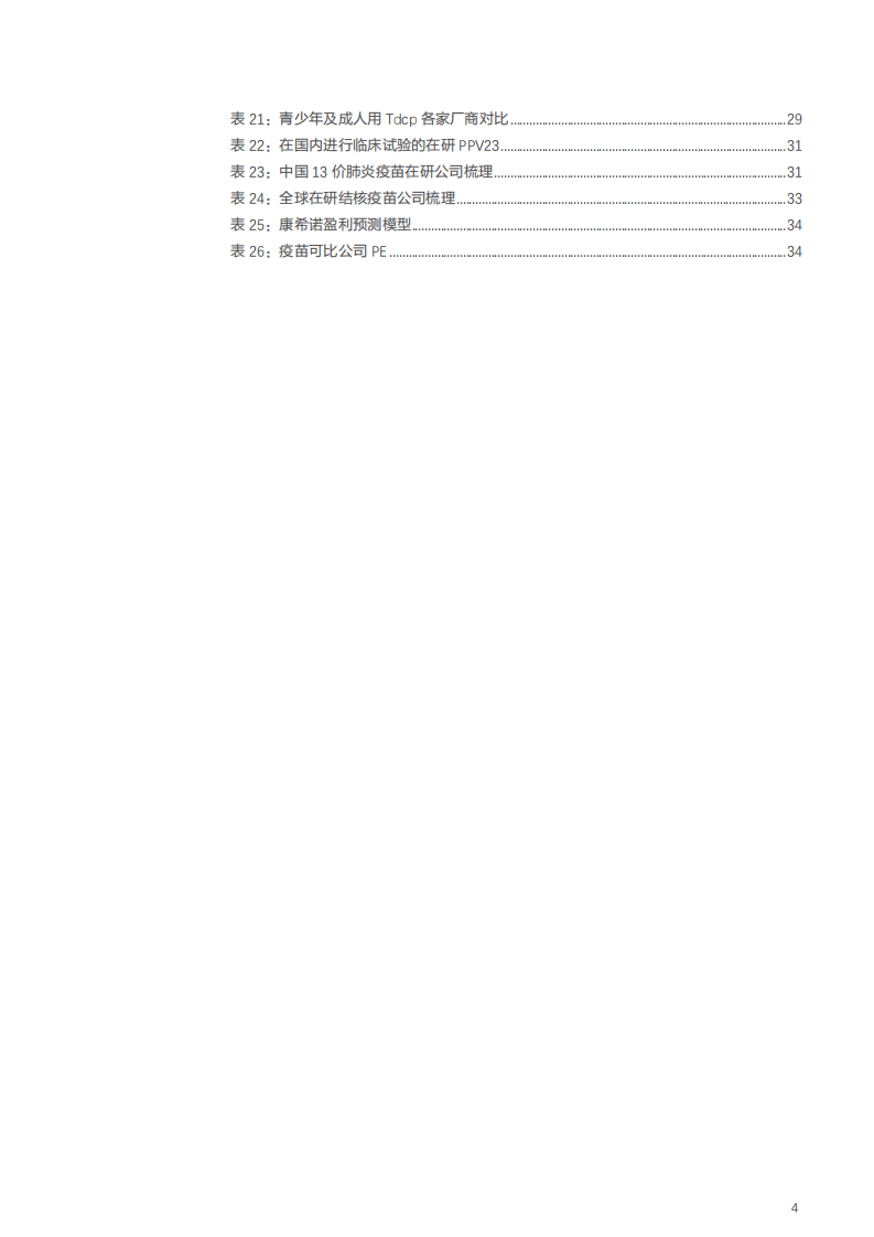 2021年康希诺公司产品布局与中国疫苗行业发展前景分析报告.pdf 第3页