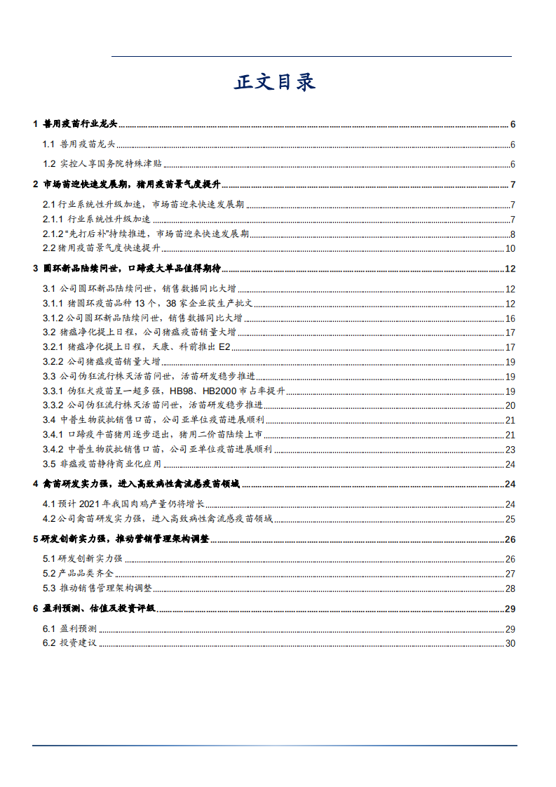 2021年兽用疫苗行业普莱柯圆环新品及研发实力分析报告.pdf 第1页