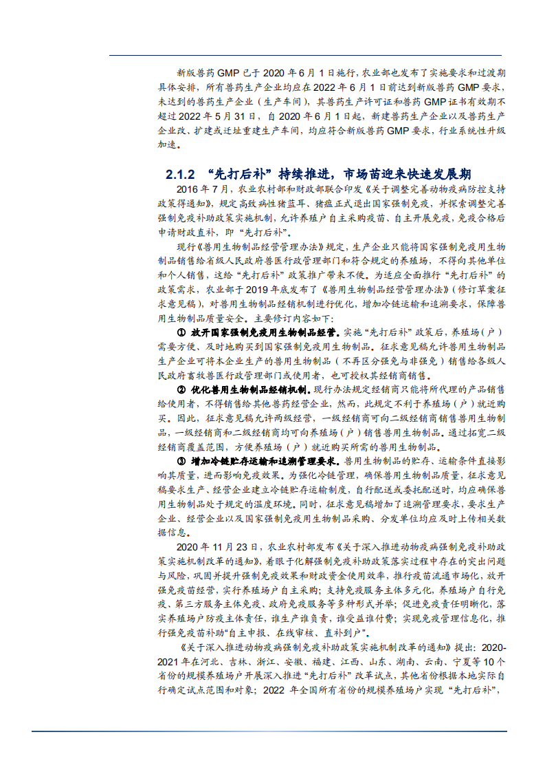 2021年兽用疫苗行业普莱柯圆环新品及研发实力分析报告.pdf 第6页