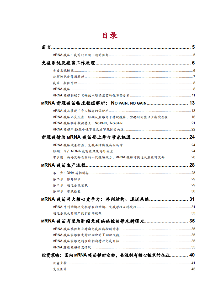2021年MRNA 疫苗竞争优势与控制肿瘤免疫疾病市场空间分析报告.pdf 第1页