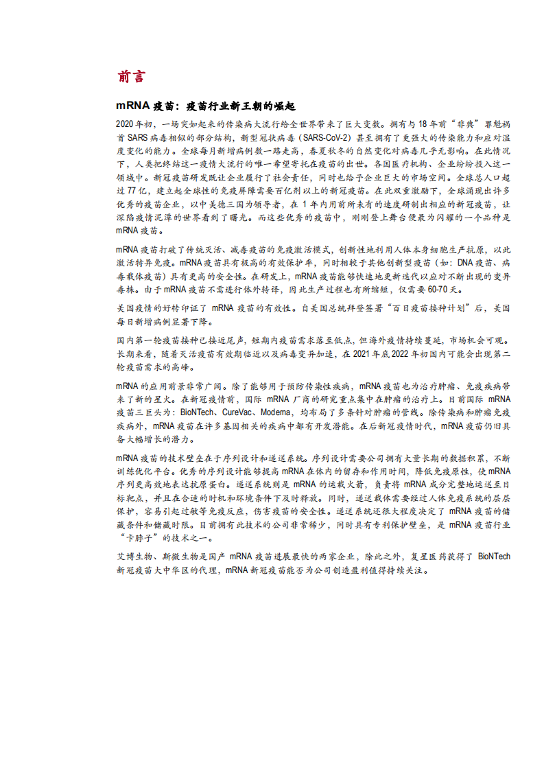 2021年MRNA 疫苗竞争优势与控制肿瘤免疫疾病市场空间分析报告.pdf 第4页