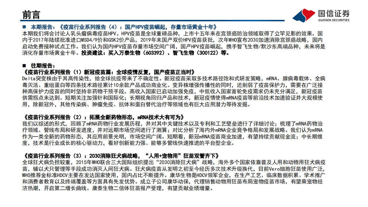 疫苗行业系列报告（4）：国产HPV疫苗崛起，存量市场黄金十年-220318.pdf 第2页