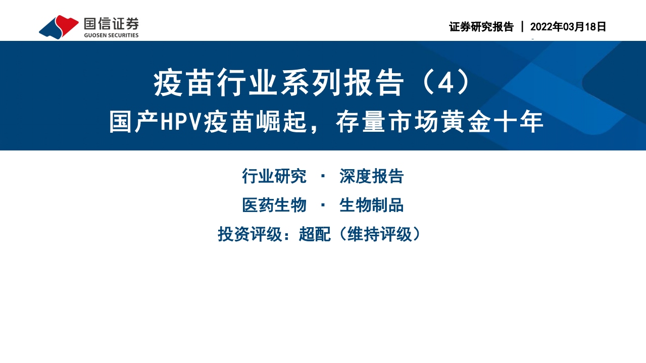 疫苗行业系列报告（4）：国产HPV疫苗崛起，存量市场黄金十年-220318.pdf 第1页