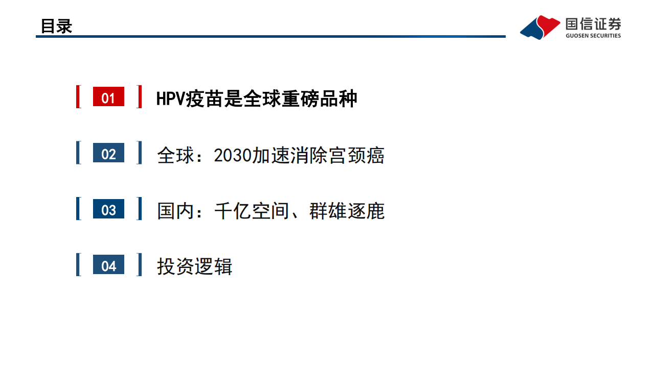 疫苗行业系列报告（4）：国产HPV疫苗崛起，存量市场黄金十年-220318.pdf 第4页