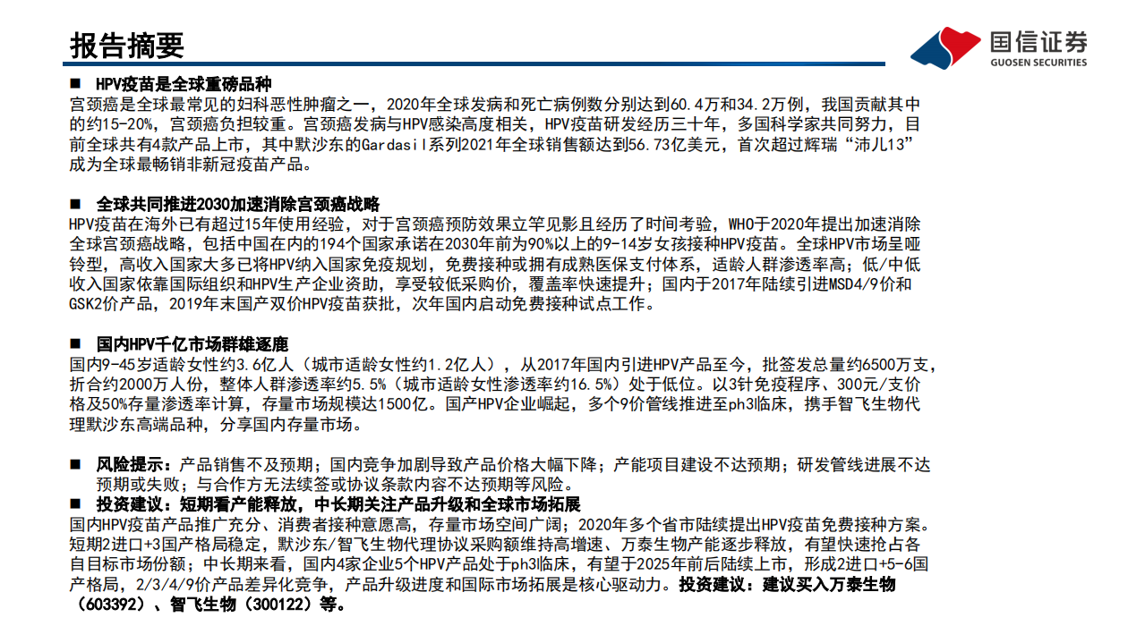 疫苗行业系列报告（4）：国产HPV疫苗崛起，存量市场黄金十年-220318.pdf 第3页