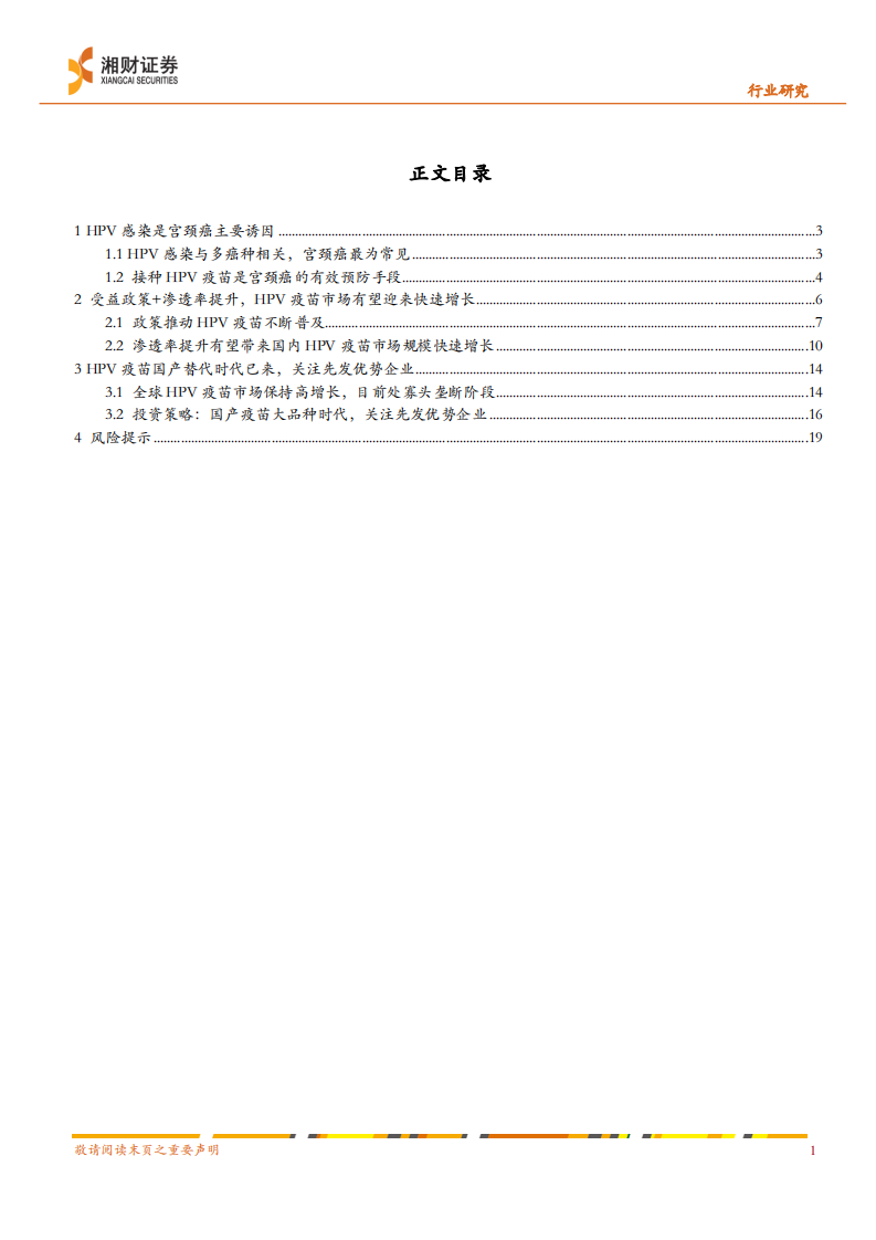 疫苗行业研究报告之HPV疫苗：政策促渗透率提升，HPV疫苗市场有望迎来快速增长-20220329.pdf 第2页