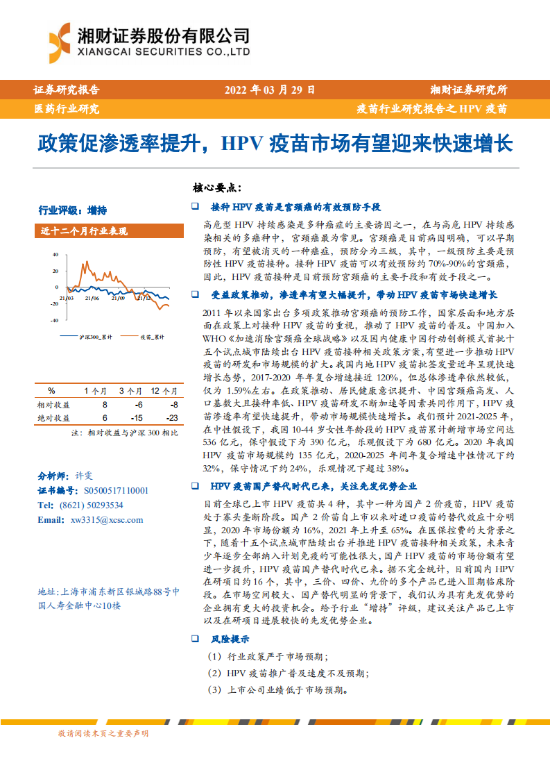 疫苗行业研究报告之HPV疫苗：政策促渗透率提升，HPV疫苗市场有望迎来快速增长-20220329.pdf 第1页