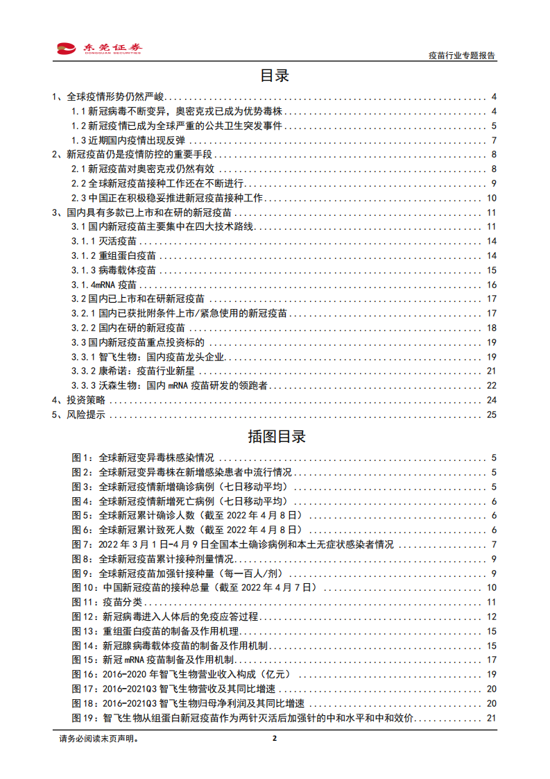 疫苗行业专题报告：疫情反复，新冠疫苗仍是重要防疫手段-220418.pdf 第2页