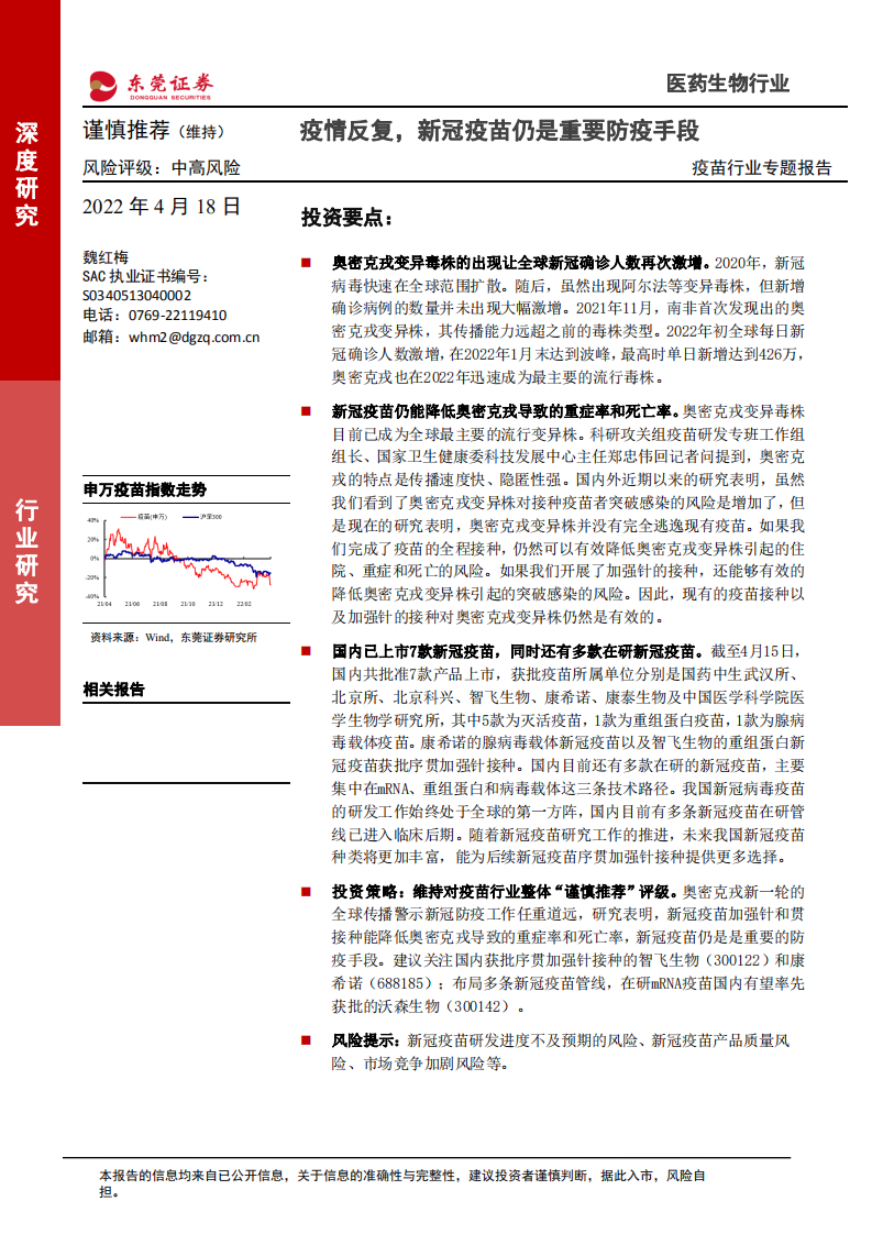 疫苗行业专题报告：疫情反复，新冠疫苗仍是重要防疫手段-220418.pdf 第1页