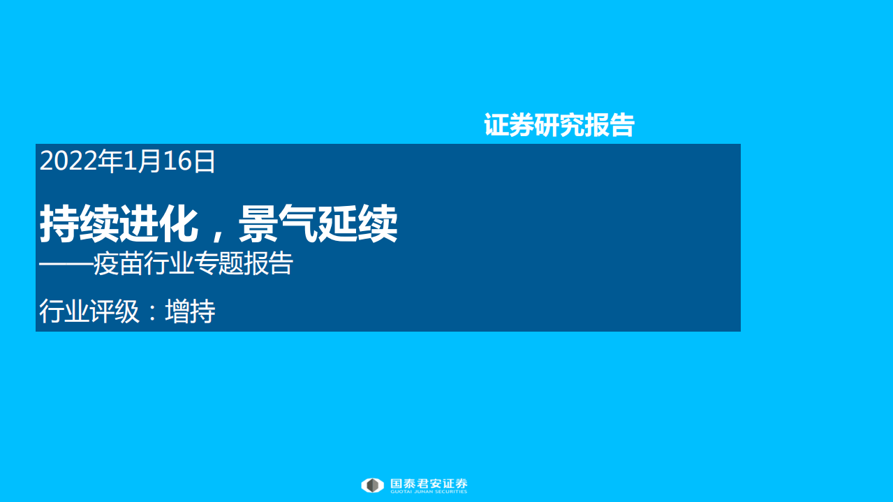 疫苗行业专题报告：持续进化，景气延续-220116.pdf 第1页