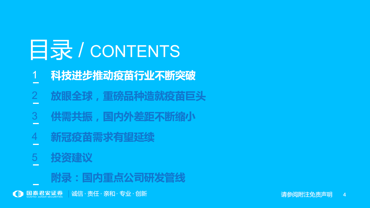 疫苗行业专题报告：持续进化，景气延续-220116.pdf 第4页