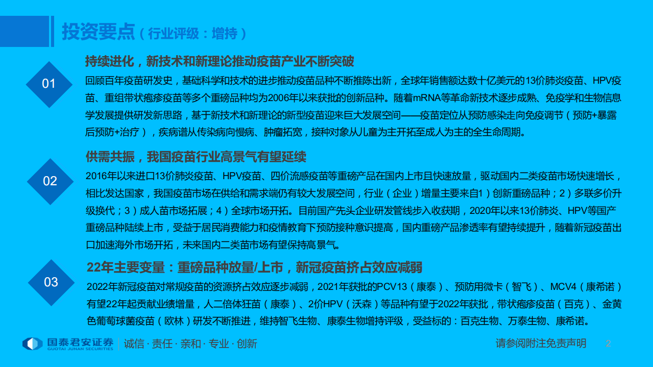 疫苗行业专题报告：持续进化，景气延续-220116.pdf 第2页
