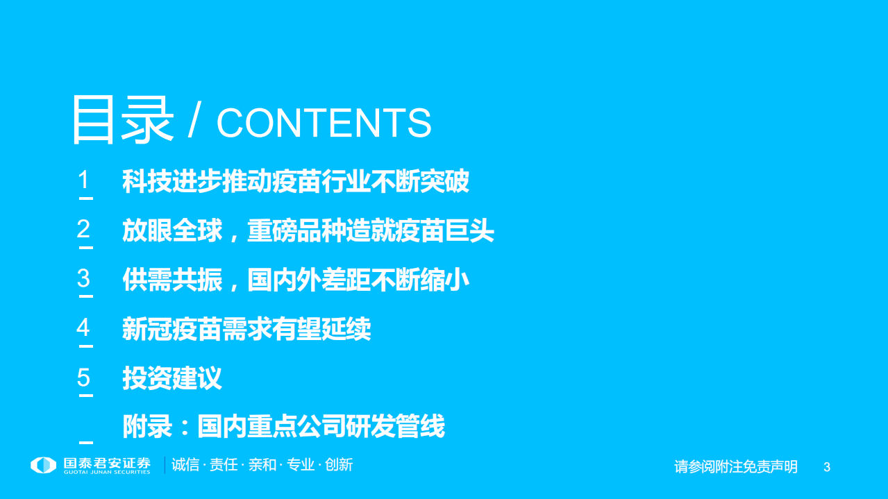 疫苗行业专题报告：持续进化，景气延续-220116.pdf 第3页