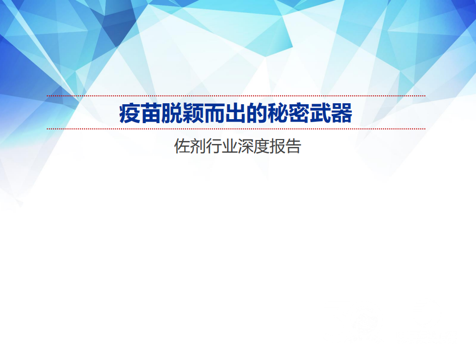 佐剂行业深度报告：疫苗脱颖而出的秘密武器-220311.pdf 第1页