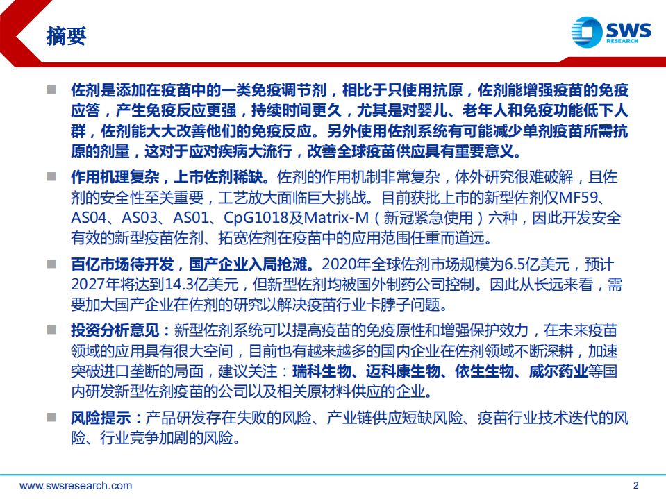 佐剂行业深度报告：疫苗脱颖而出的秘密武器-220311.pdf 第2页