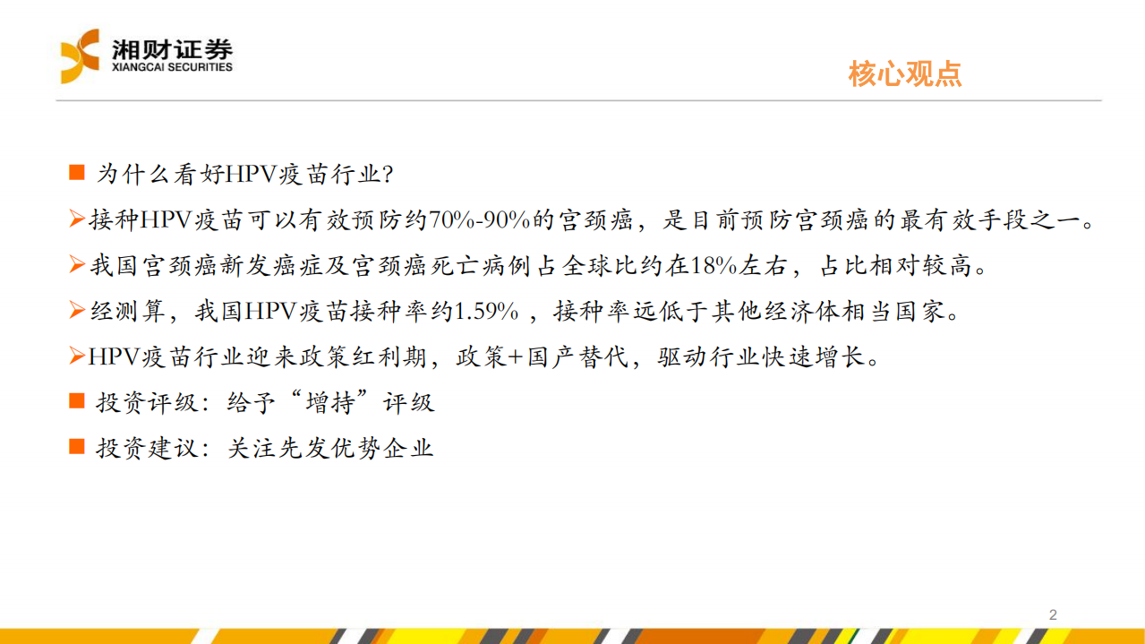 HPV疫苗行业：政策促渗透率提升，HPV疫苗市场有望迎来快速增长-220531.pdf 第2页