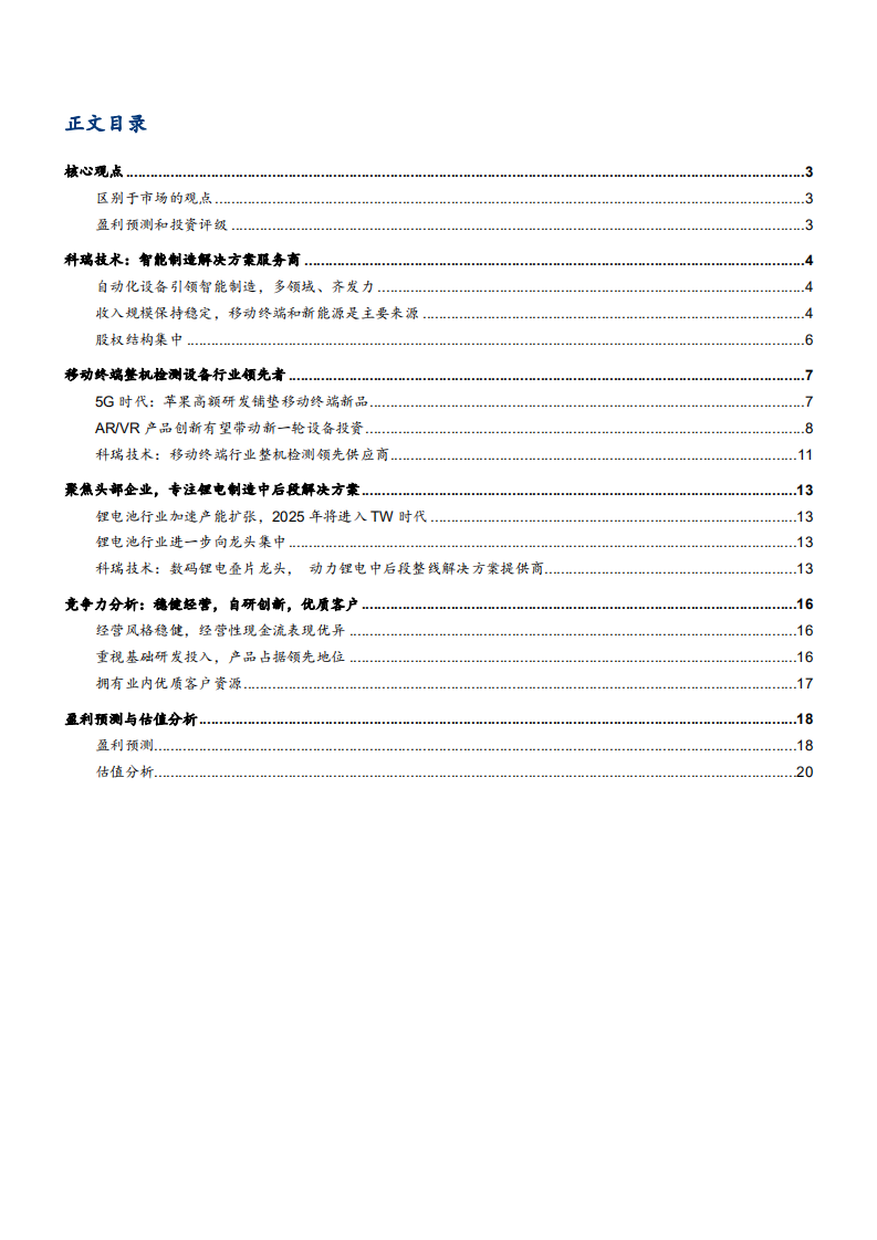 2021年智能制造跨行业解决方案服务商科瑞技术公司竞争优势分析报告.pdf 第1页