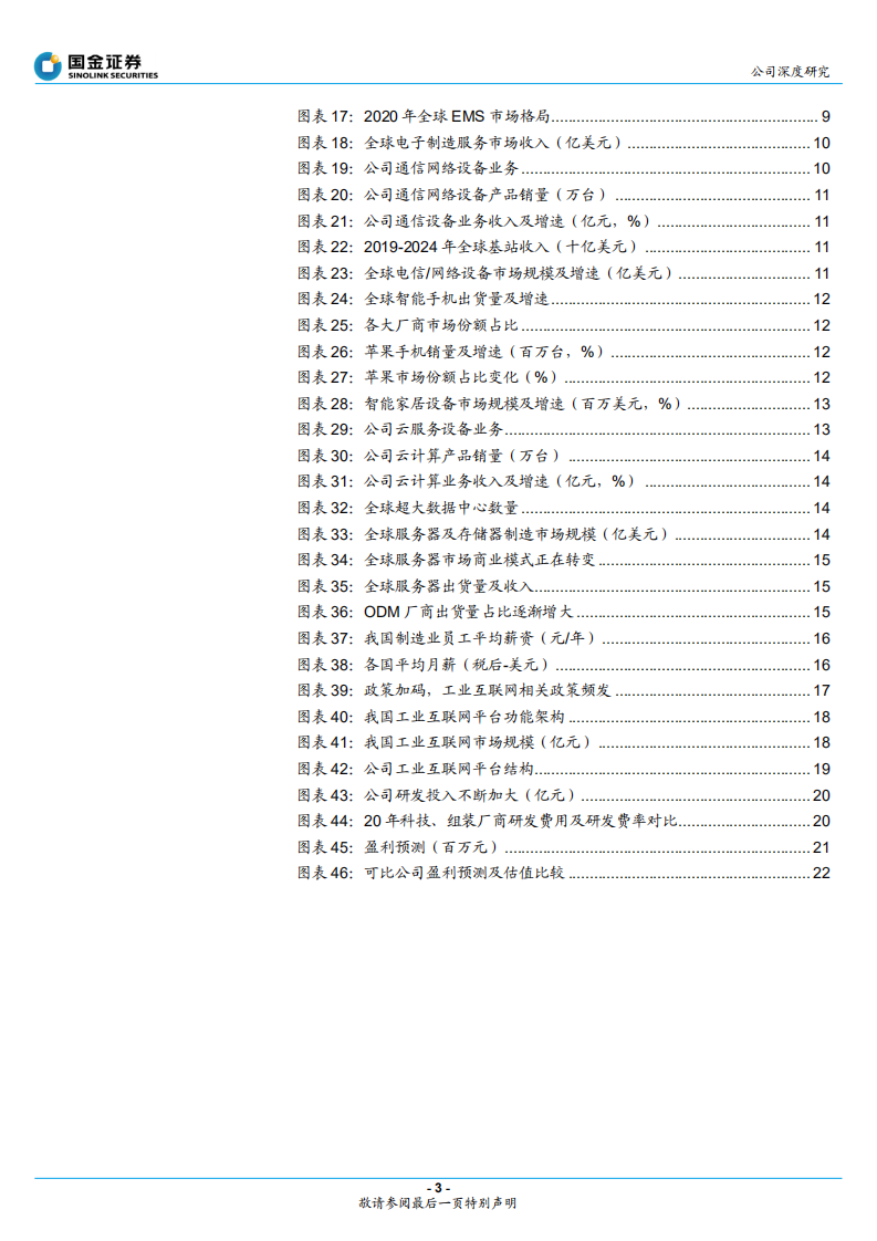 工业富联-积极布局工业互联网，点亮智能制造灯塔-220301.pdf 第3页