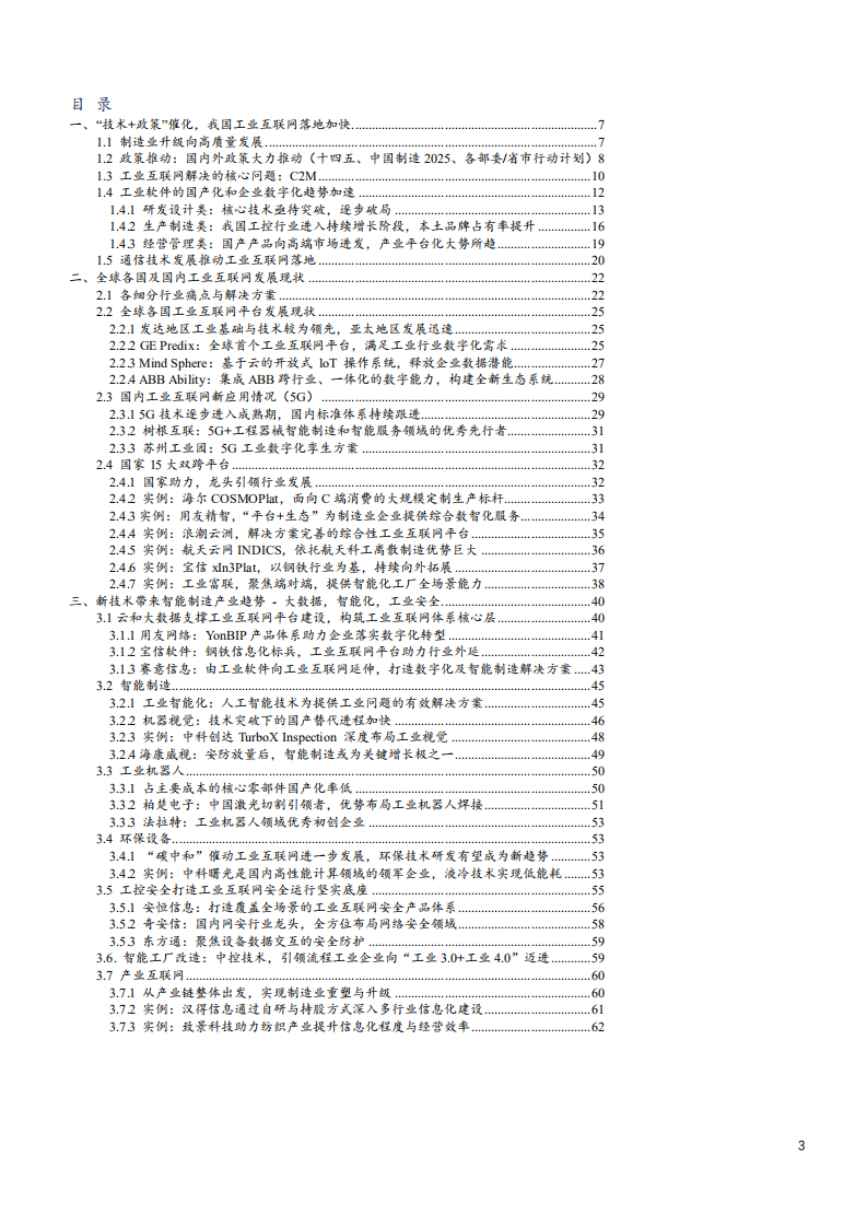 2021年中国工业互联网发展现状与智能制造产业趋势研究报告.pdf 第1页