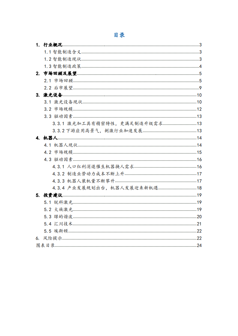 智能制造行业研究报告：激光设备高景气，机器人迎来新机遇-220107.pdf 第2页