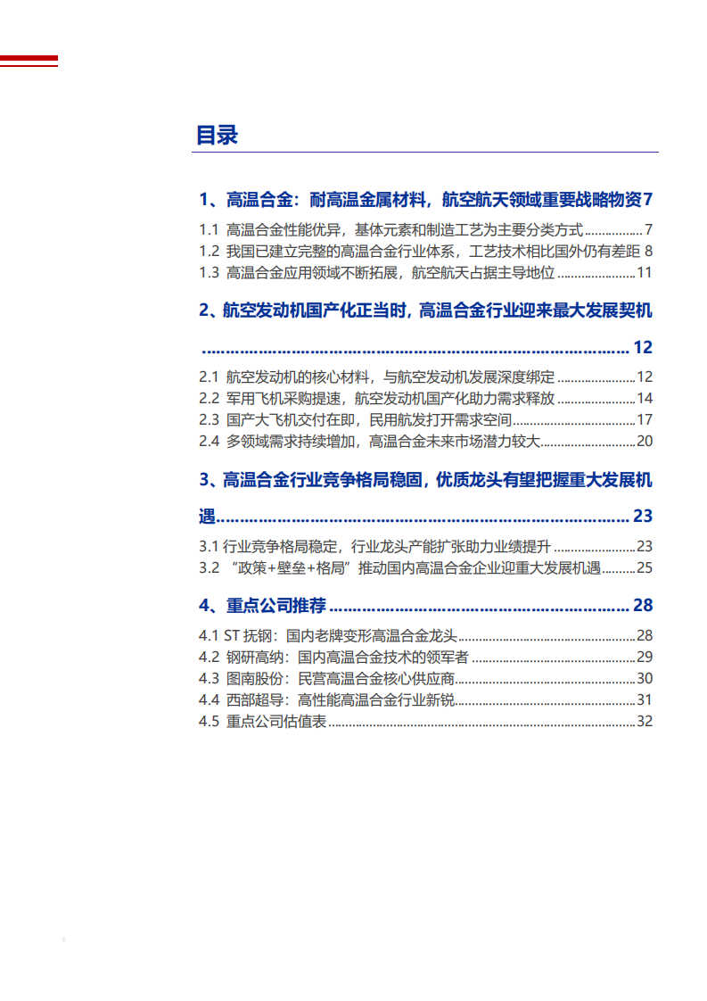 2021年高温合金行业格局与航空发动机国产化分析报告.pdf 第1页