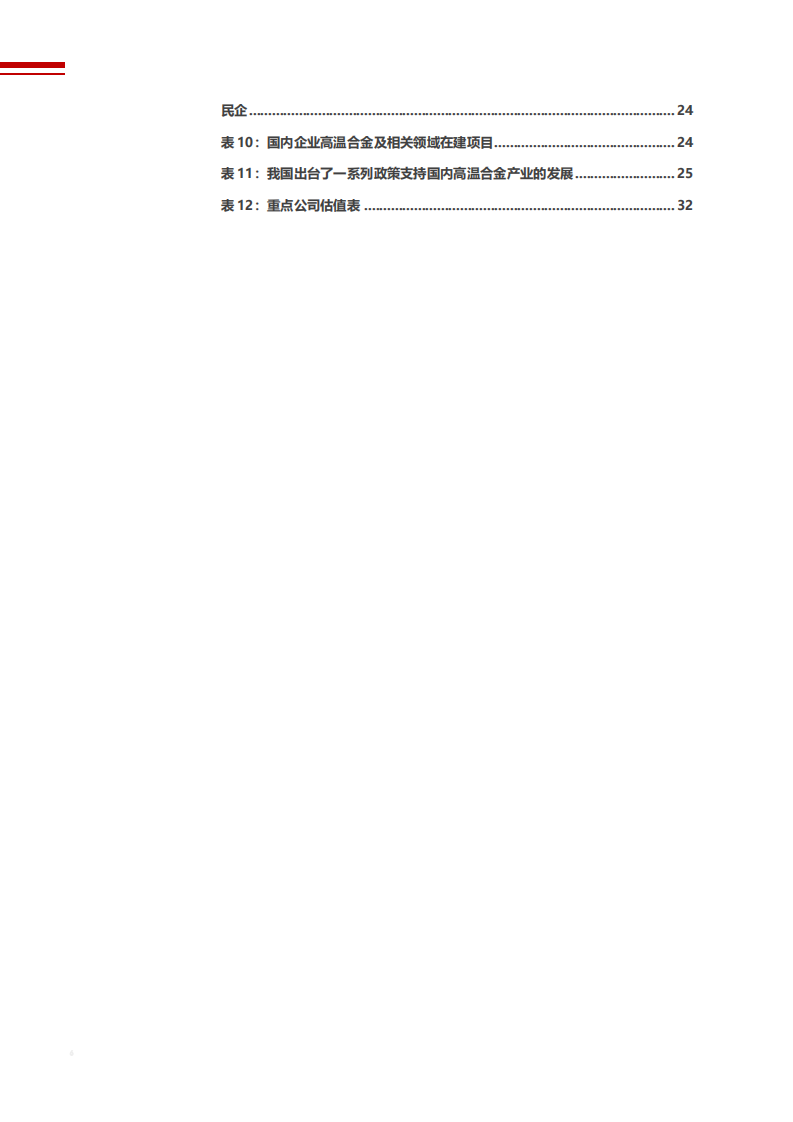 2021年高温合金行业格局与航空发动机国产化分析报告.pdf 第4页