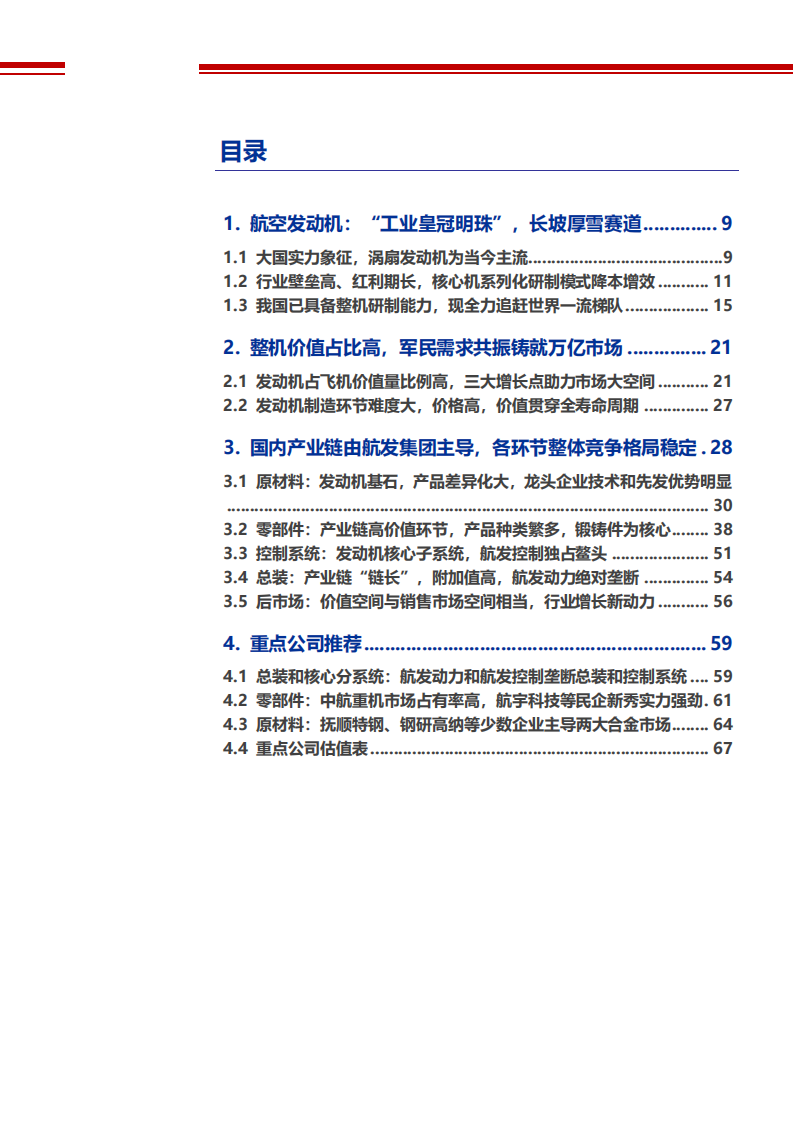 2021年航空发动机行业发展壁垒分析及市场竞争格局研究报告.pdf 第1页