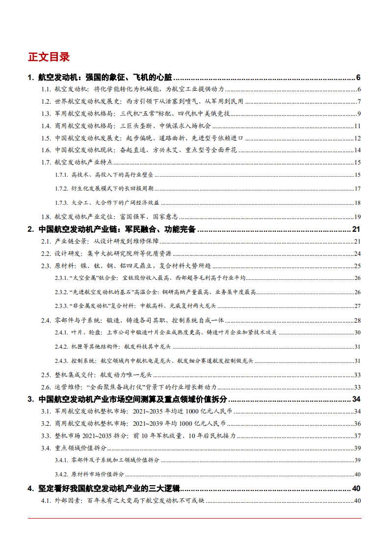 2021年航空发动机行业技术突破与时代需求分析报告.pdf 第1页