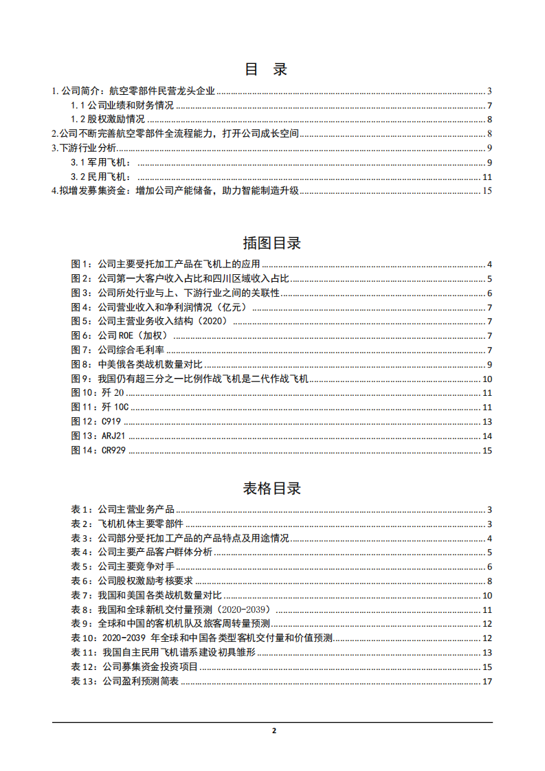 2021年航空零部件行业爱乐达公司营运能力分析报告.pdf 第1页